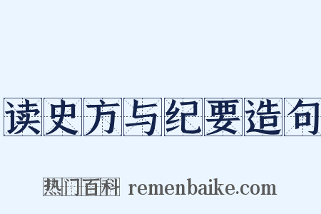 读史方与纪要造句是什么意思的图片